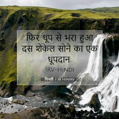 गिनती 7:38 HINIRV बाइबल आयत इमेज