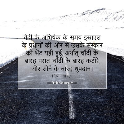 गिनती 7:84 बाइबल आयत की व्याख्या