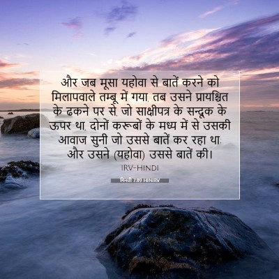गिनती 7:89 HINIRV बाइबल आयत इमेज