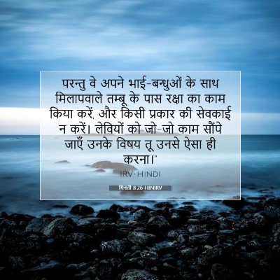 गिनती 8:26 बाइबल आयत की व्याख्या