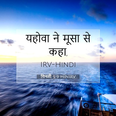 गिनती 9:9 बाइबल आयत की व्याख्या