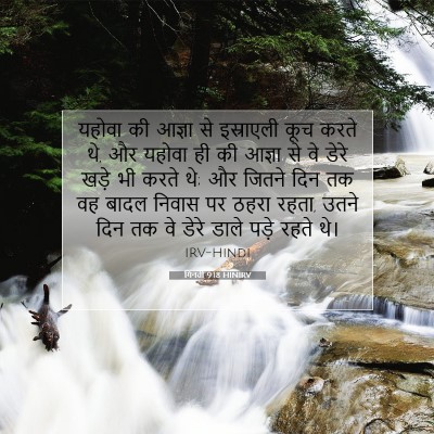 गिनती 9:18 बाइबल आयत की व्याख्या