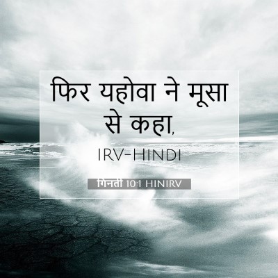 गिनती 10:1 HINIRV बाइबल आयत इमेज