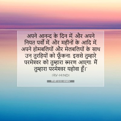 गिनती 10:10 बाइबल आयत की व्याख्या