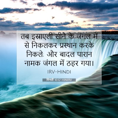 गिनती 10:12 HINIRV बाइबल आयत इमेज