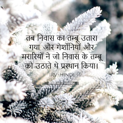 गिनती 10:17 HINIRV बाइबल आयत इमेज