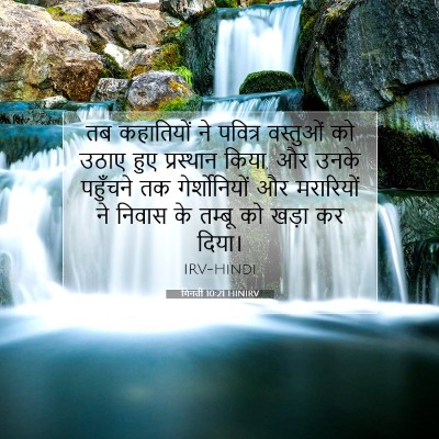 गिनती 10:21 HINIRV बाइबल आयत इमेज