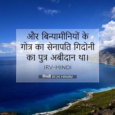 गिनती 10:24 बाइबल आयत की व्याख्या