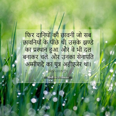 गिनती 10:25 बाइबल आयत की व्याख्या