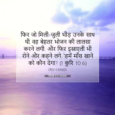 गिनती 11:4 HINIRV बाइबल आयत इमेज