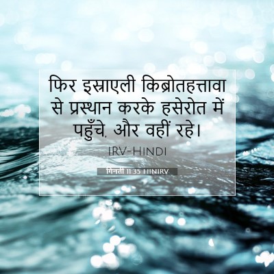 गिनती 11:35 HINIRV बाइबल आयत इमेज