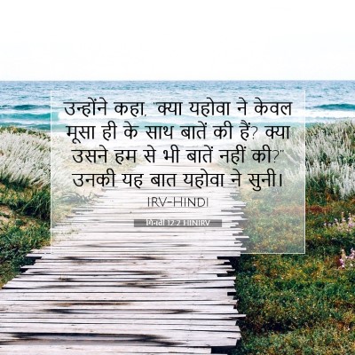 गिनती 12:2 HINIRV बाइबल आयत इमेज