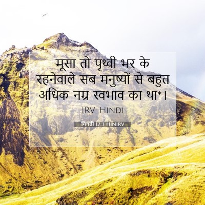 गिनती 12:3 HINIRV बाइबल आयत इमेज