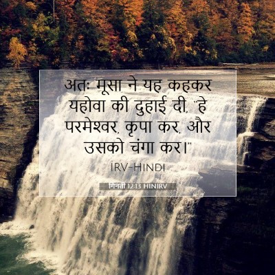 गिनती 12:13 HINIRV बाइबल आयत इमेज