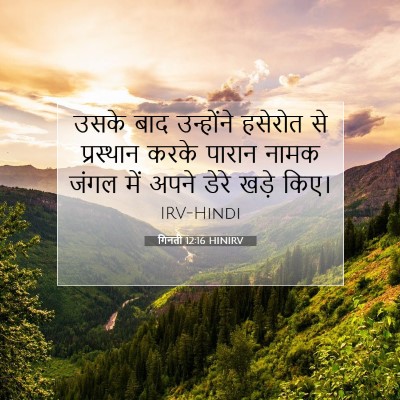 गिनती 12:16 HINIRV बाइबल आयत इमेज