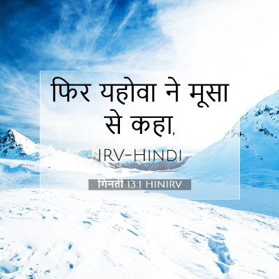 गिनती 13:1 HINIRV बाइबल आयत इमेज