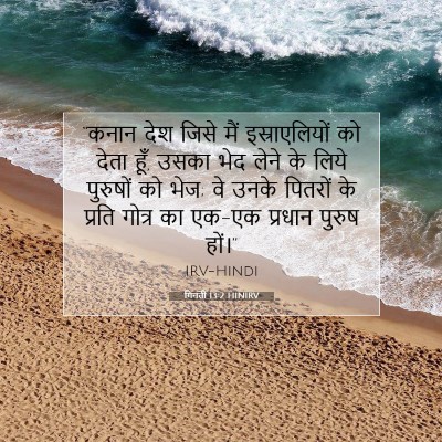 गिनती 13:2 HINIRV बाइबल आयत इमेज