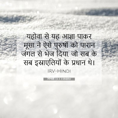 गिनती 13:3 HINIRV बाइबल आयत इमेज