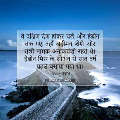 गिनती 13:22 HINIRV बाइबल आयत इमेज