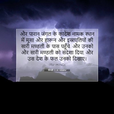 गिनती 13:26 HINIRV बाइबल आयत इमेज