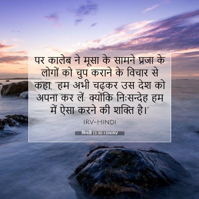 गिनती 13:30 HINIRV बाइबल आयत इमेज