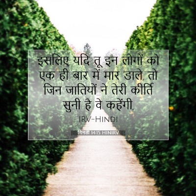गिनती 14:15 HINIRV बाइबल आयत इमेज