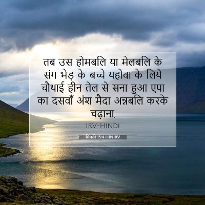 गिनती 15:4 बाइबल आयत की व्याख्या