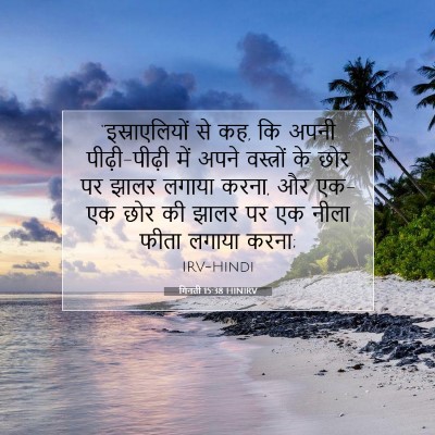 गिनती 15:38 बाइबल आयत की व्याख्या