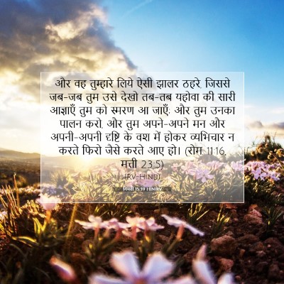 गिनती 15:39 HINIRV बाइबल आयत इमेज