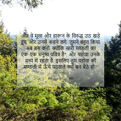 गिनती 16:3 HINIRV बाइबल आयत इमेज