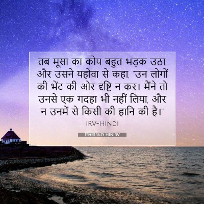 गिनती 16:15 HINIRV बाइबल आयत इमेज