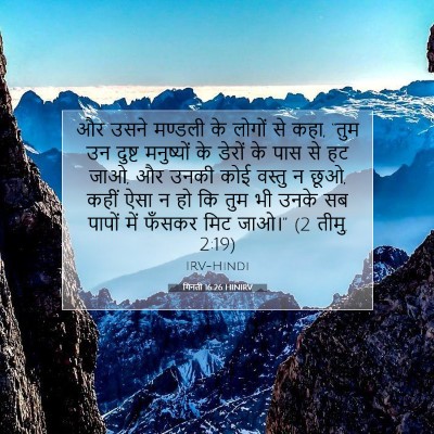 गिनती 16:26 HINIRV बाइबल आयत इमेज