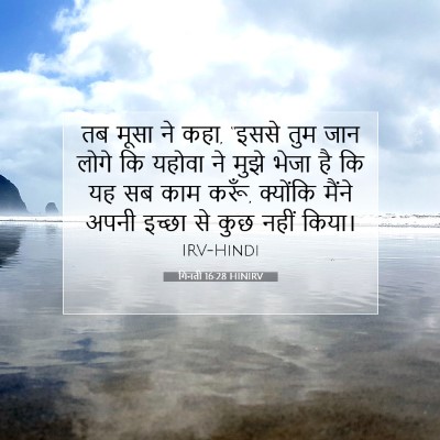 गिनती 16:28 HINIRV बाइबल आयत इमेज