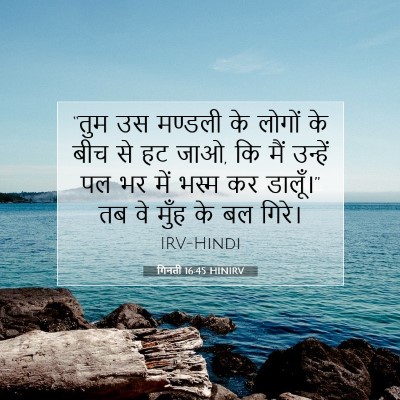 गिनती 16:45 HINIRV बाइबल आयत इमेज