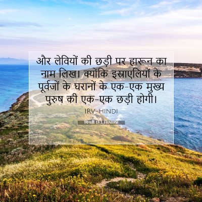 गिनती 17:3 बाइबल आयत की व्याख्या