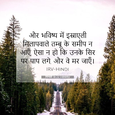 गिनती 18:22 बाइबल आयत की व्याख्या