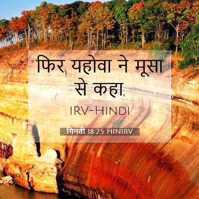 गिनती 18:25 बाइबल आयत की व्याख्या