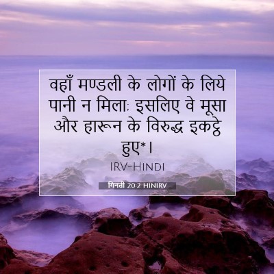 गिनती 20:2 बाइबल आयत की व्याख्या