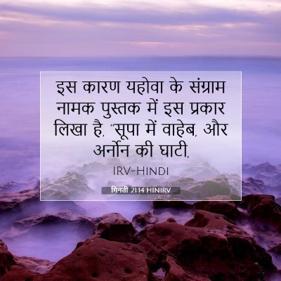 गिनती 21:14 HINIRV बाइबल आयत इमेज