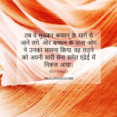गिनती 21:33 HINIRV बाइबल आयत इमेज