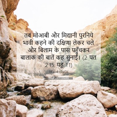 गिनती 22:7 HINIRV बाइबल आयत इमेज