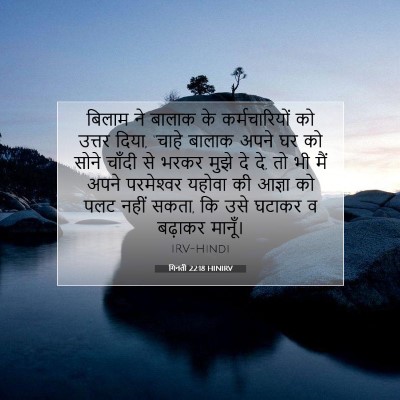 गिनती 22:18 HINIRV बाइबल आयत इमेज