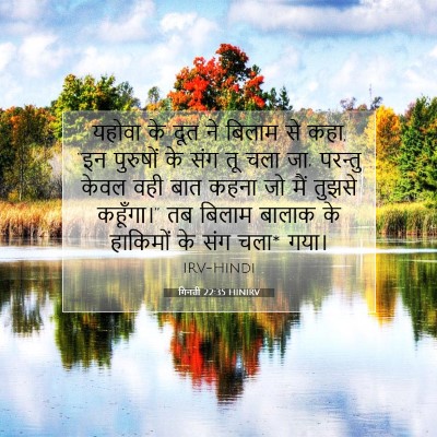 गिनती 22:35 HINIRV बाइबल आयत इमेज