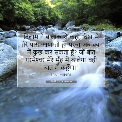 गिनती 22:38 HINIRV बाइबल आयत इमेज