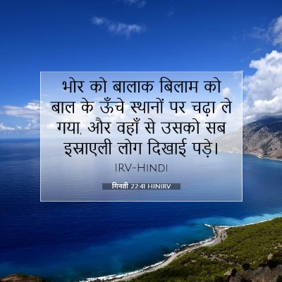गिनती 22:41 HINIRV बाइबल आयत इमेज