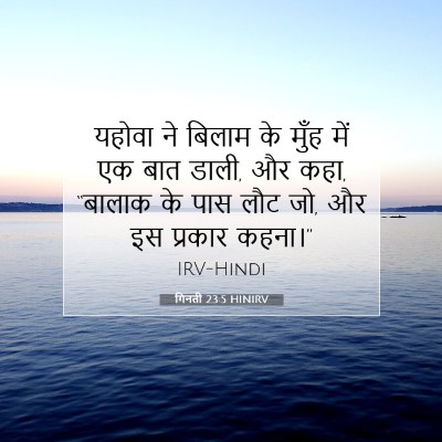 गिनती 23:5 बाइबल आयत की व्याख्या