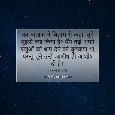 गिनती 23:11 बाइबल आयत की व्याख्या