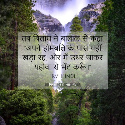 गिनती 23:15 बाइबल आयत की व्याख्या