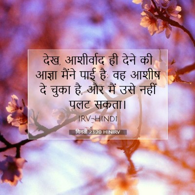 गिनती 23:20 बाइबल आयत की व्याख्या