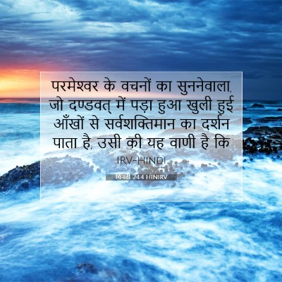 गिनती 24:4 HINIRV बाइबल आयत इमेज